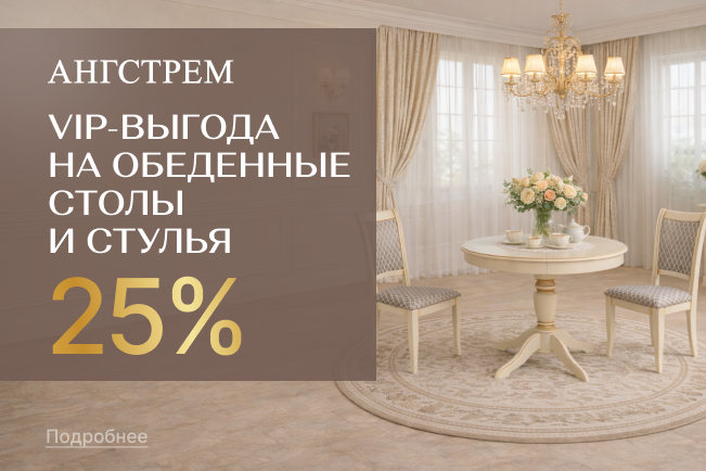 VIP-выгода на обеденные столы и стулья