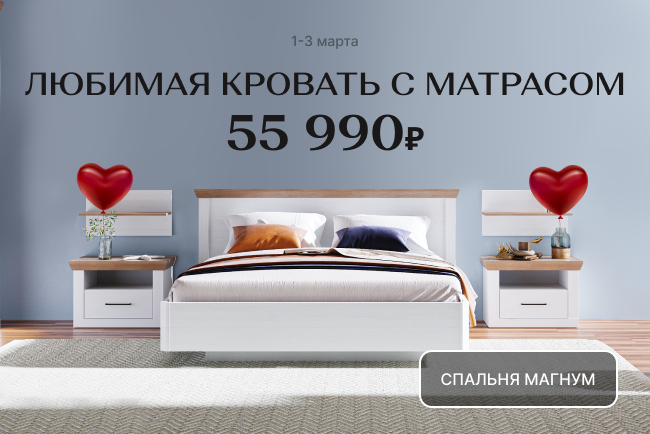 Любимая кровать с матрасом за 55990 рублей!