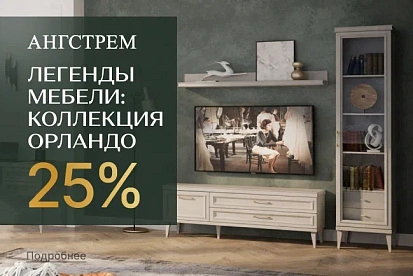 Vip-выгода на коллекцию Орландо!