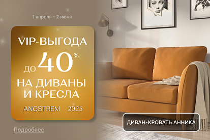 VIP-выгода на мягкую мебель!
