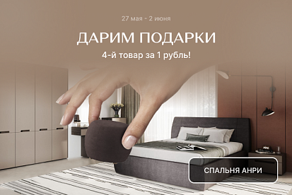 Дарим подарки! Каждый 4-й товар за 1 рубль!